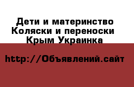 Дети и материнство Коляски и переноски. Крым,Украинка